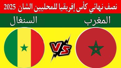 موعد مباراة المغرب والسنغال في نصف نهائي كأس الشان