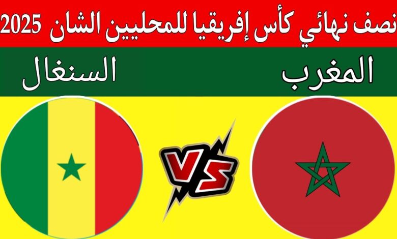 موعد مباراة المغرب والسنغال في نصف نهائي كأس الشان