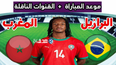 موعد مباراة المغرب ضد البرازيل والقنوات الناقلة.