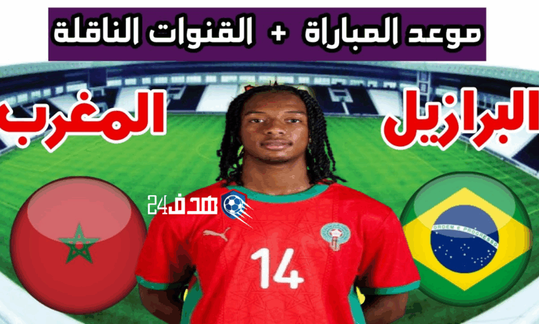موعد مباراة المغرب ضد البرازيل والقنوات الناقلة.