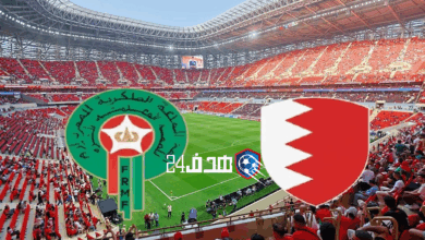 مباراة المغرب والبحرين