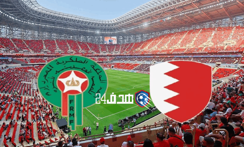 مباراة المغرب والبحرين