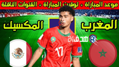 موعد مباراة المغرب ضد المكسيك بكأس العالم