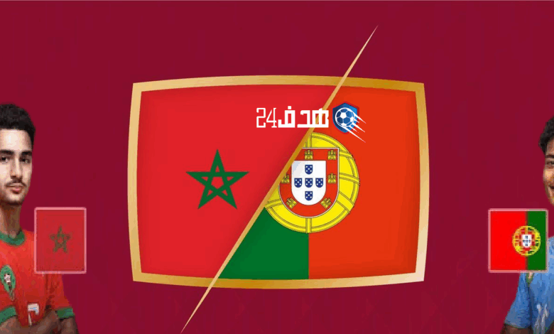 بث مباشر مباراة المغرب والبرتغال في كأس العالم لأقل من 17 سنة