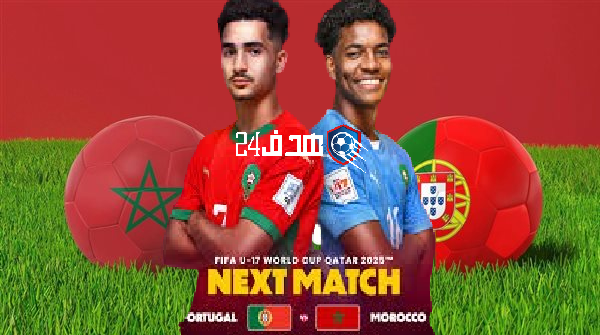 موعد مباراة المغرب ضد البرتغال في كأس العالم لأقل من 17 سنة والقنوات الناقلة