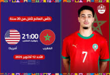 بث مباشر مباراة المغرب ضد أمريكا