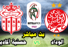 بث مباشر مباراة الوداد و حسنية اكادير