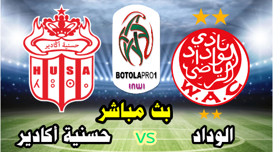 بث مباشر مباراة الوداد و حسنية اكادير