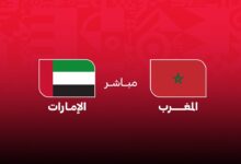 بث مباشر مباراة المغرب والإمارات كأس العرب 2025