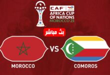 بث مباشر مباراة المغرب وجزر القمر