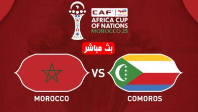 بث مباشر مباراة المغرب وجزر القمر