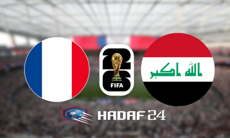 بث مباشر مباراة فرنسا والعراق في كأس العالم 2026..لحظة بلحظة