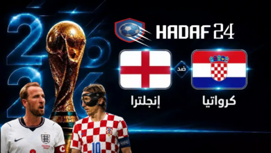 بث مباشر مباراة إنجلترا وكرواتيا - England vs Croatia live World Cup 2026