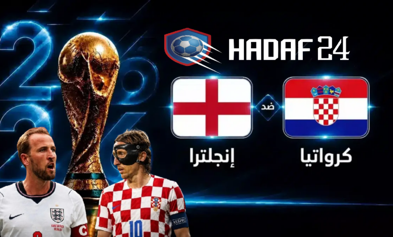 بث مباشر مباراة إنجلترا وكرواتيا - England vs Croatia live World Cup 2026