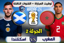 موعد مباراة المغرب واسكتلندا