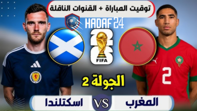 موعد مباراة المغرب واسكتلندا