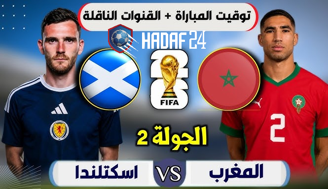 موعد مباراة المغرب واسكتلندا