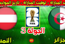 موعد مباراة الجزائر والنمسا