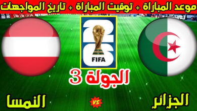 موعد مباراة الجزائر والنمسا