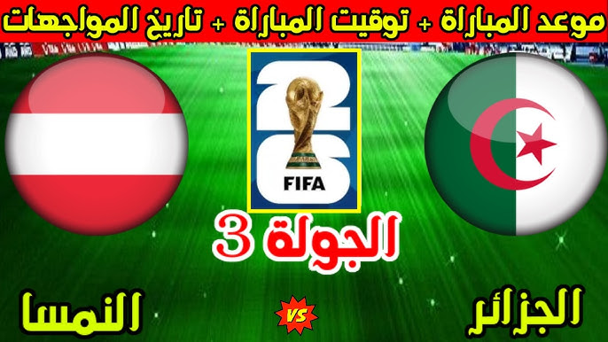 موعد مباراة الجزائر والنمسا