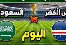 بث مباشر مباراة السعودية والرأس الاخضر في كأس العالم