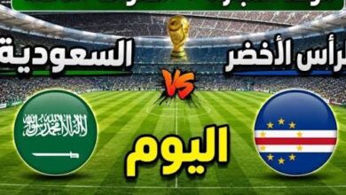 بث مباشر مباراة السعودية والرأس الاخضر في كأس العالم