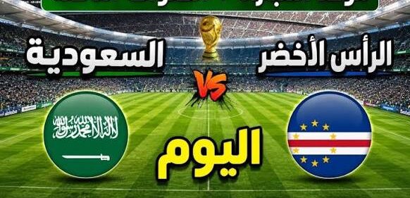 بث مباشر مباراة السعودية والرأس الاخضر في كأس العالم