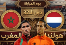 بث مباشر مباراة المغرب وهولندا في كأس العالم