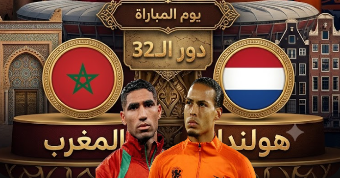 بث مباشر مباراة المغرب وهولندا في كأس العالم