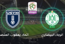 بث مباشر مباراة الرجاء وإتحاد يعقوب المنصور