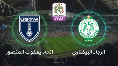 بث مباشر مباراة الرجاء وإتحاد يعقوب المنصور