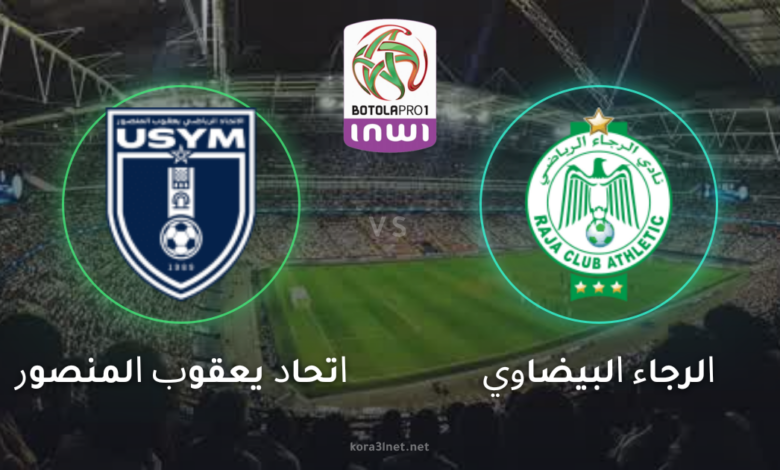 بث مباشر مباراة الرجاء وإتحاد يعقوب المنصور