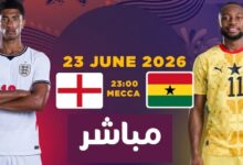 بث مباشر مبارة غانا و انجلترا في كأس افريقيا