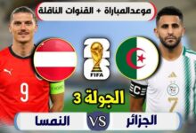 موعد مباراة الجزائر والنمسا