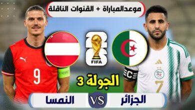موعد مباراة الجزائر والنمسا