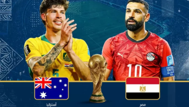 بث مباشر مبارة مصر واستراليا في كأس العالم