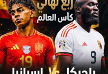 بث مباشر إسبانيا وبلجيكا في كأس العالم