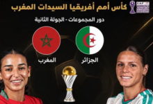 موعد مباراة المغرب والجزائر بكأس أمم أفريقيا للسيدات 2026