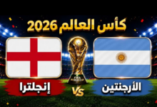 بث مباشر مباراة إنجلترا والأرجنتين في كأس العالم