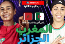 بث مباشر مبارة المغرب والجزائر كأس أفريقيا للسيدات