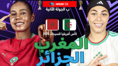 بث مباشر مبارة المغرب والجزائر كأس أفريقيا للسيدات