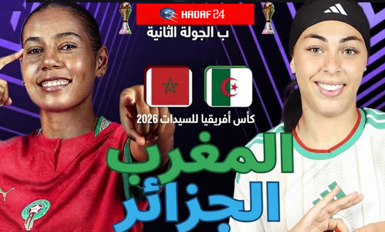 بث مباشر مبارة المغرب والجزائر كأس أفريقيا للسيدات