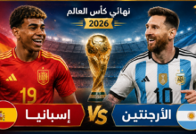 بث مباشر مباراة إسبانيا و الأرجنتين