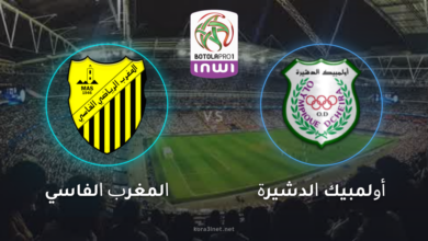 بث مباشر مباراة  المغرب الفاسي ضد أولمبيك الدشيرة