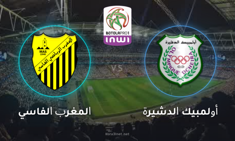 بث مباشر مباراة  المغرب الفاسي ضد أولمبيك الدشيرة