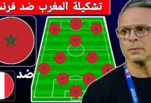 تشكيلة المنتخب المغربي ضد فرنسا