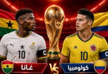 بث مباشر مباراة كولومبيا وغانا
