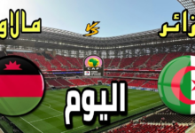 بث مباشر لمباراة الجزائر ضد مالاوي في كأس أمم أفريقيا