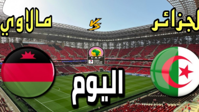 بث مباشر لمباراة الجزائر ضد مالاوي في كأس أمم أفريقيا