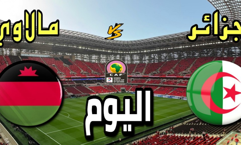 بث مباشر لمباراة الجزائر ضد مالاوي في كأس أمم أفريقيا